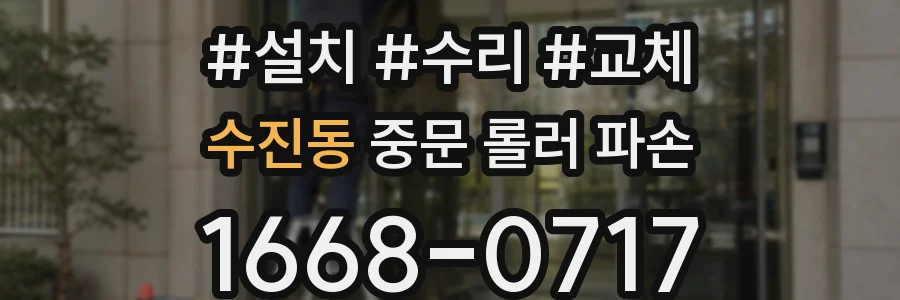 수진동 중문 롤러 파손