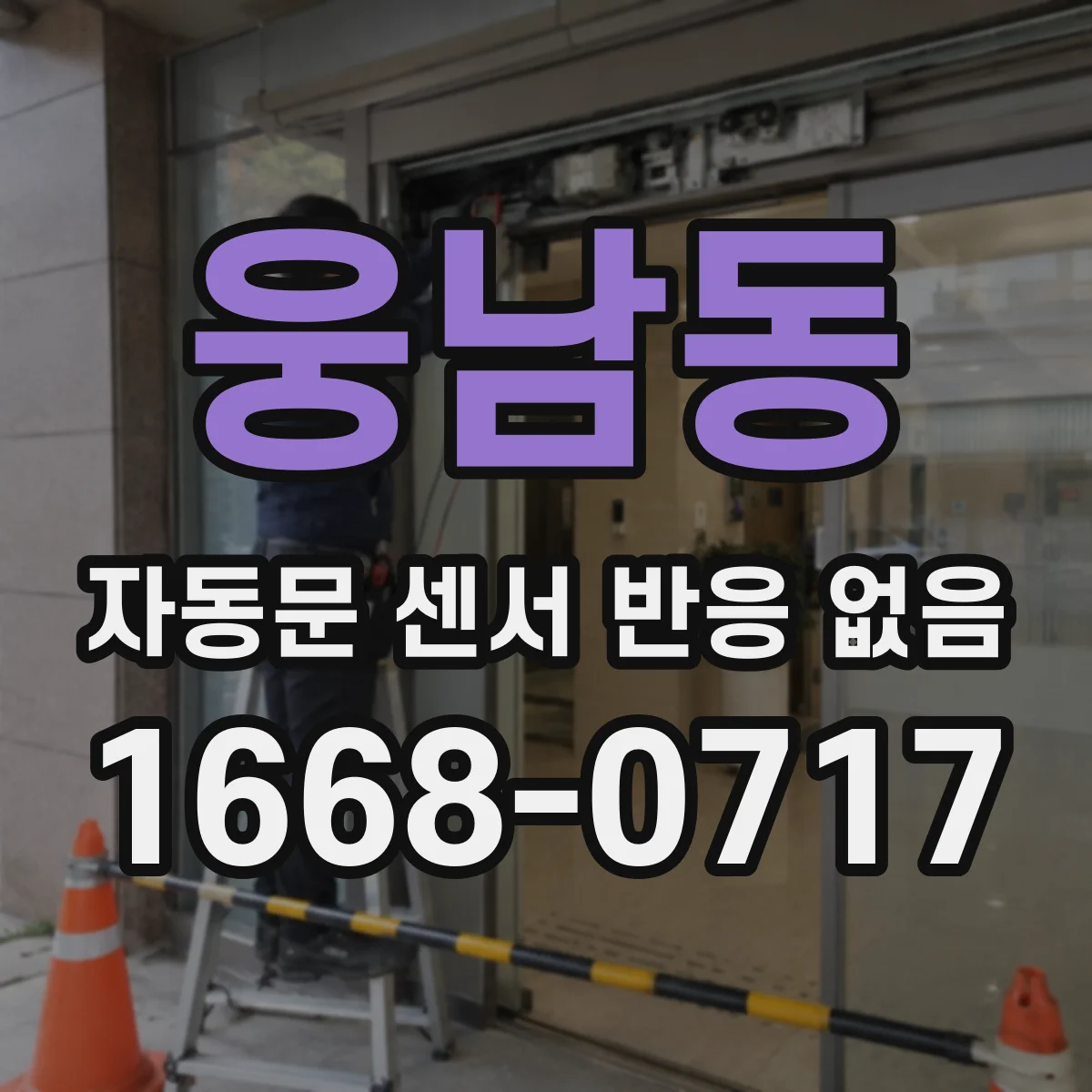 웅남동 자동문 센서 반응 없음