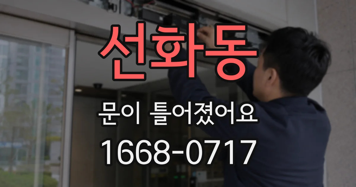 선화동 문이 틀어졌어요