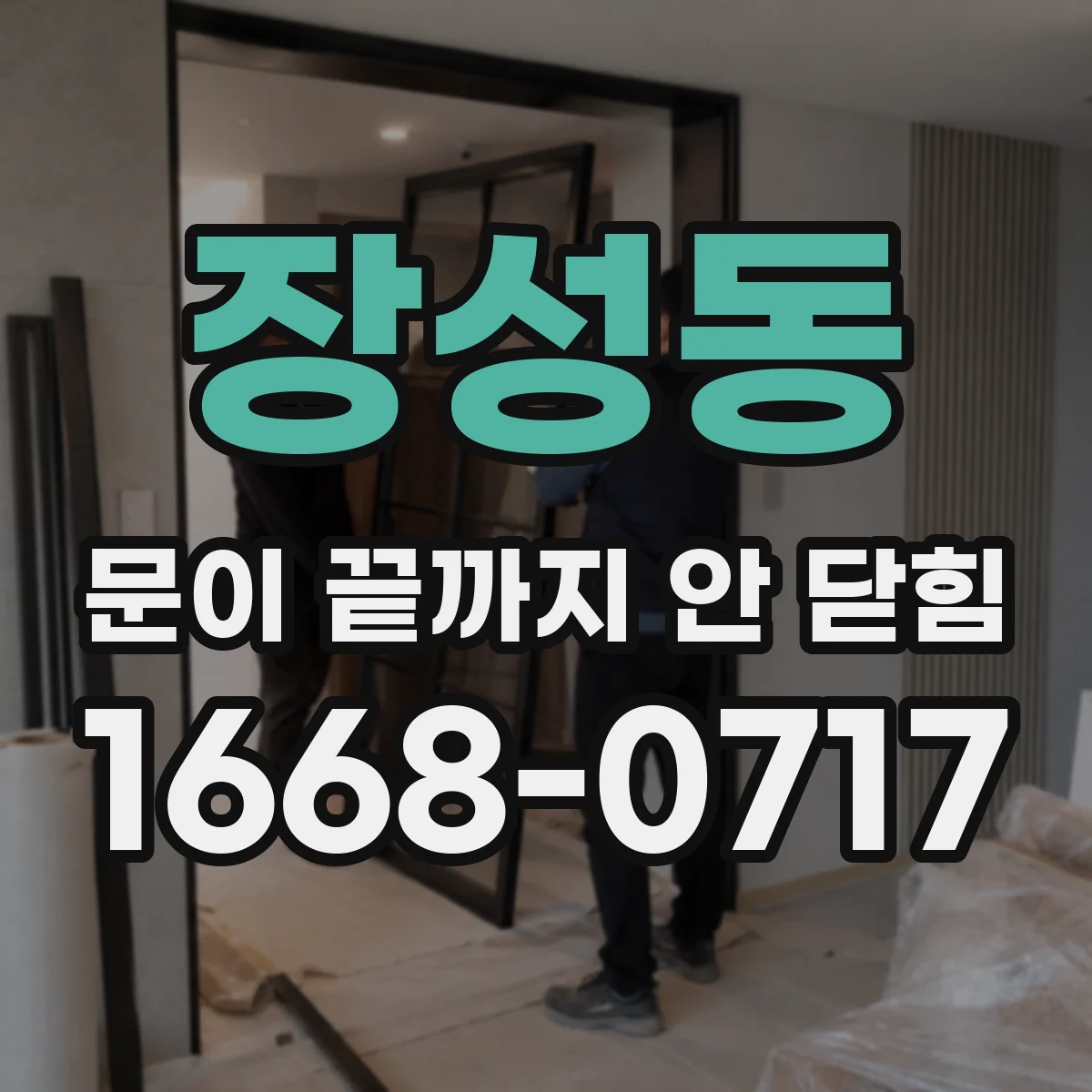 장성동 문이 끝까지 안 닫힘