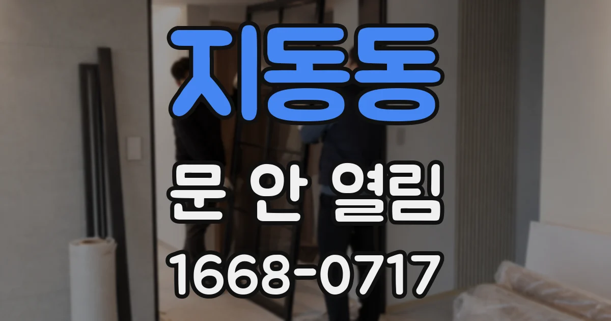 지동동 문 안 열림