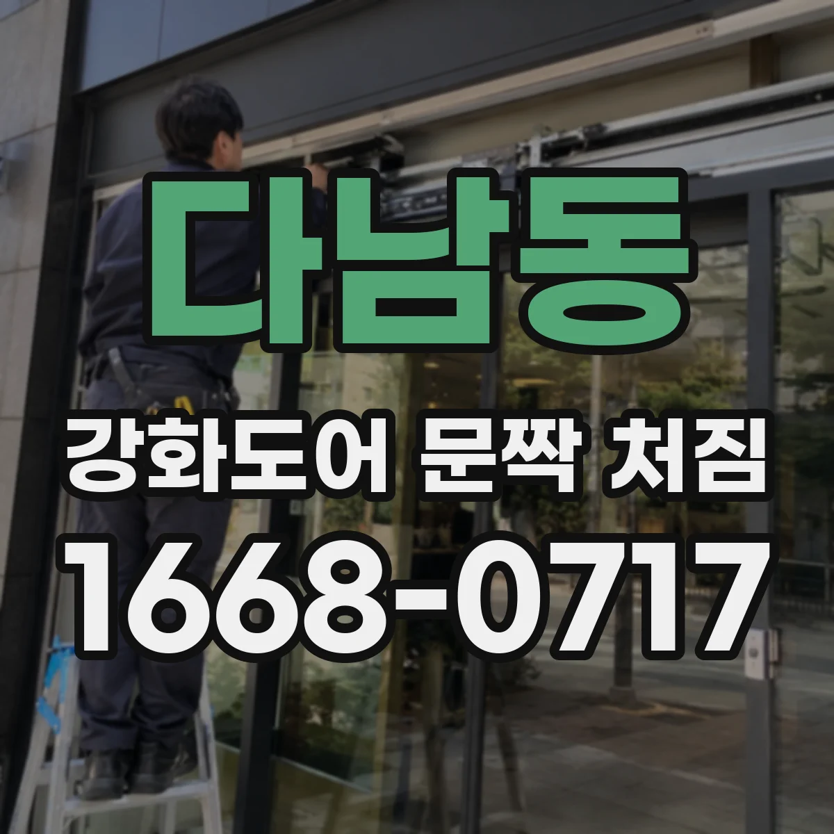 다남동 강화도어 문짝 처짐