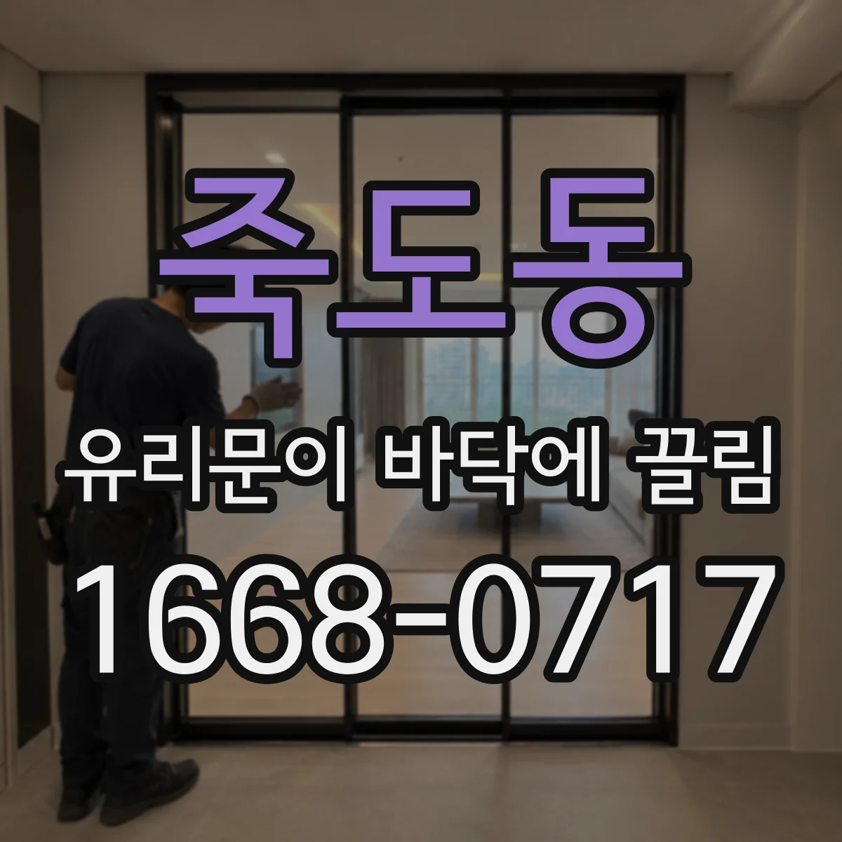 죽도동 유리문이 바닥에 끌림