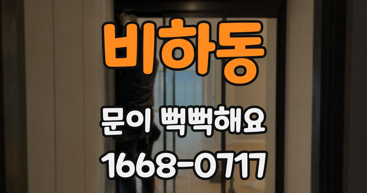 비하동 문이 뻑뻑해요
