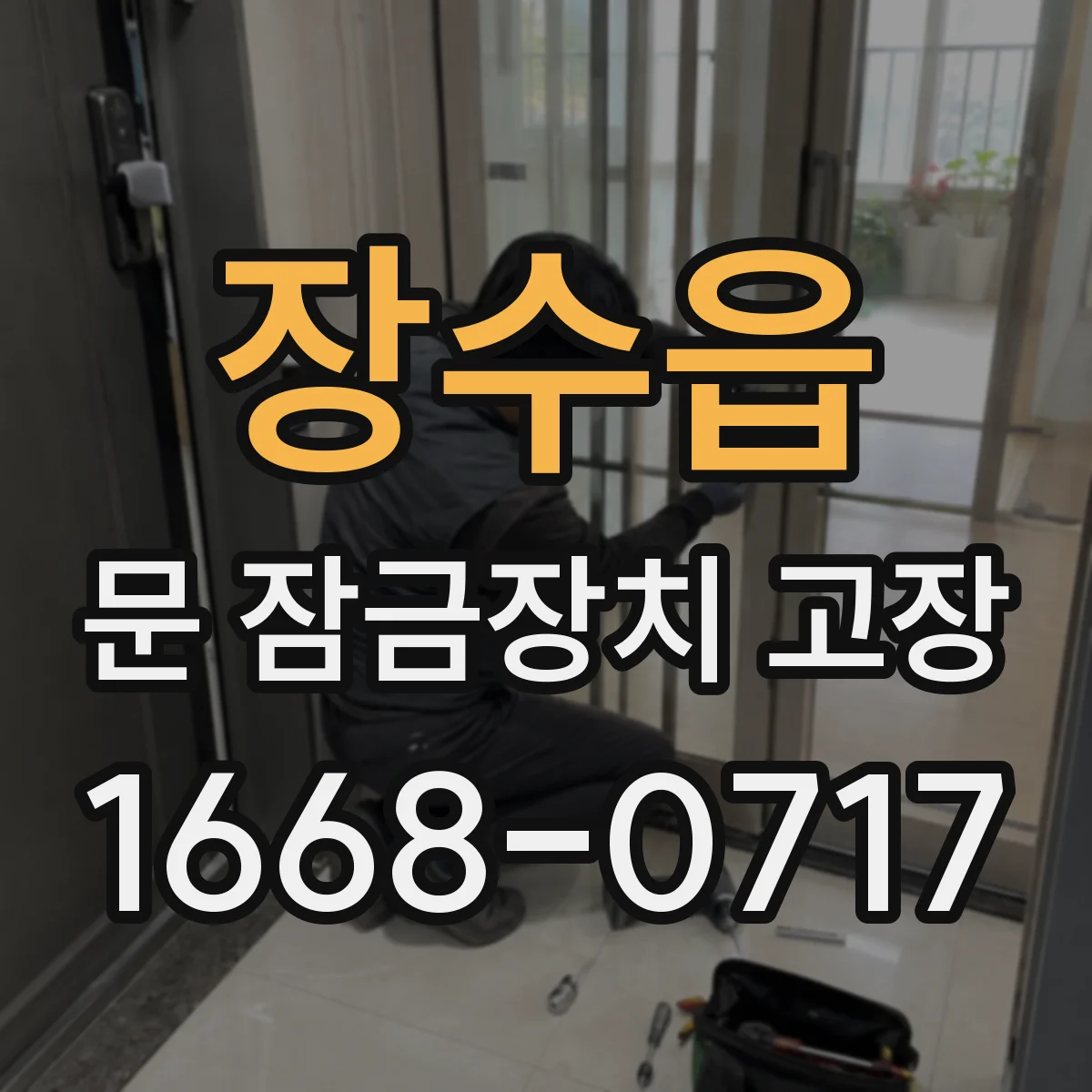 장수읍 문 잠금장치 고장