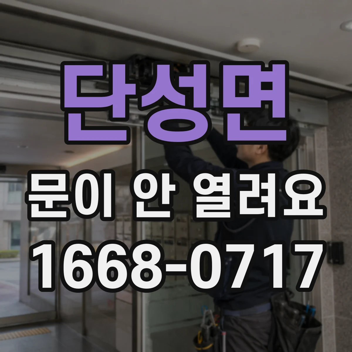 단성면 문이 안 열려요