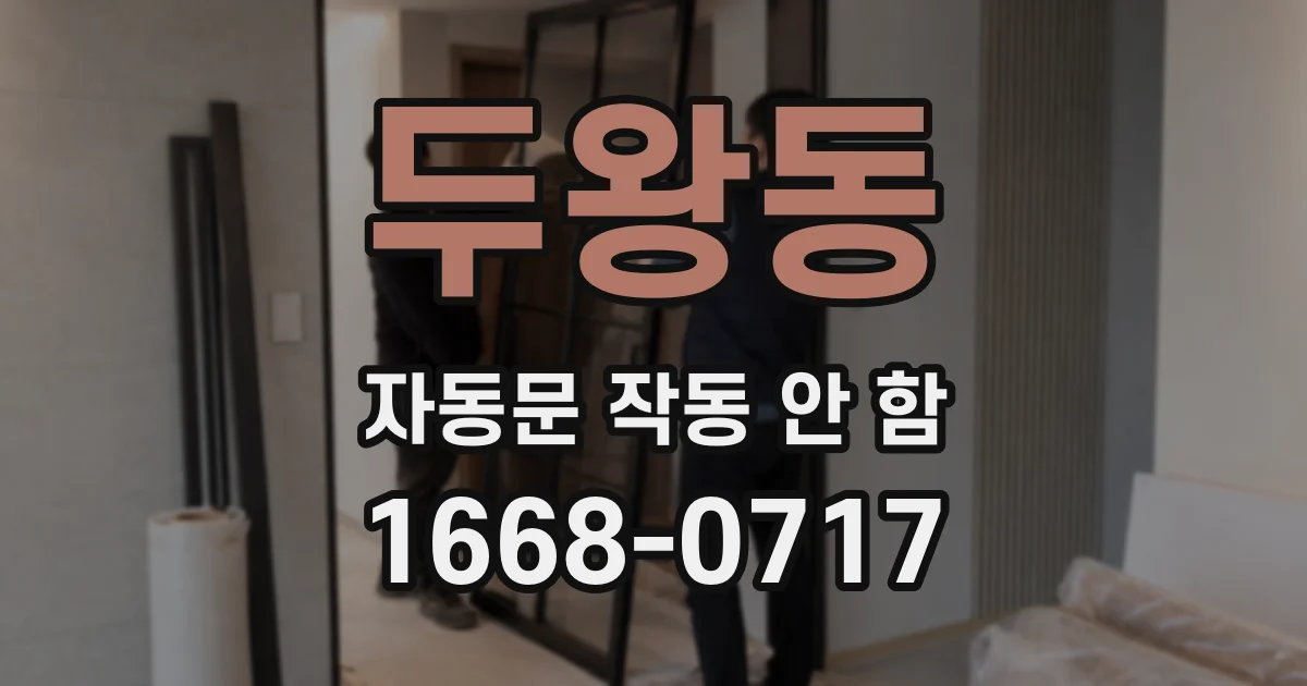 두왕동 자동문 작동 안 함