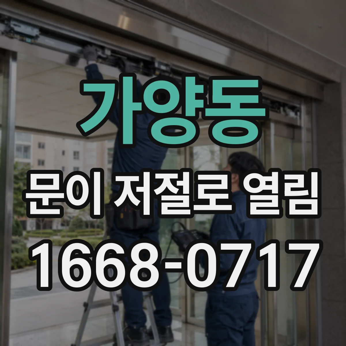 가양동 문이 저절로 열림