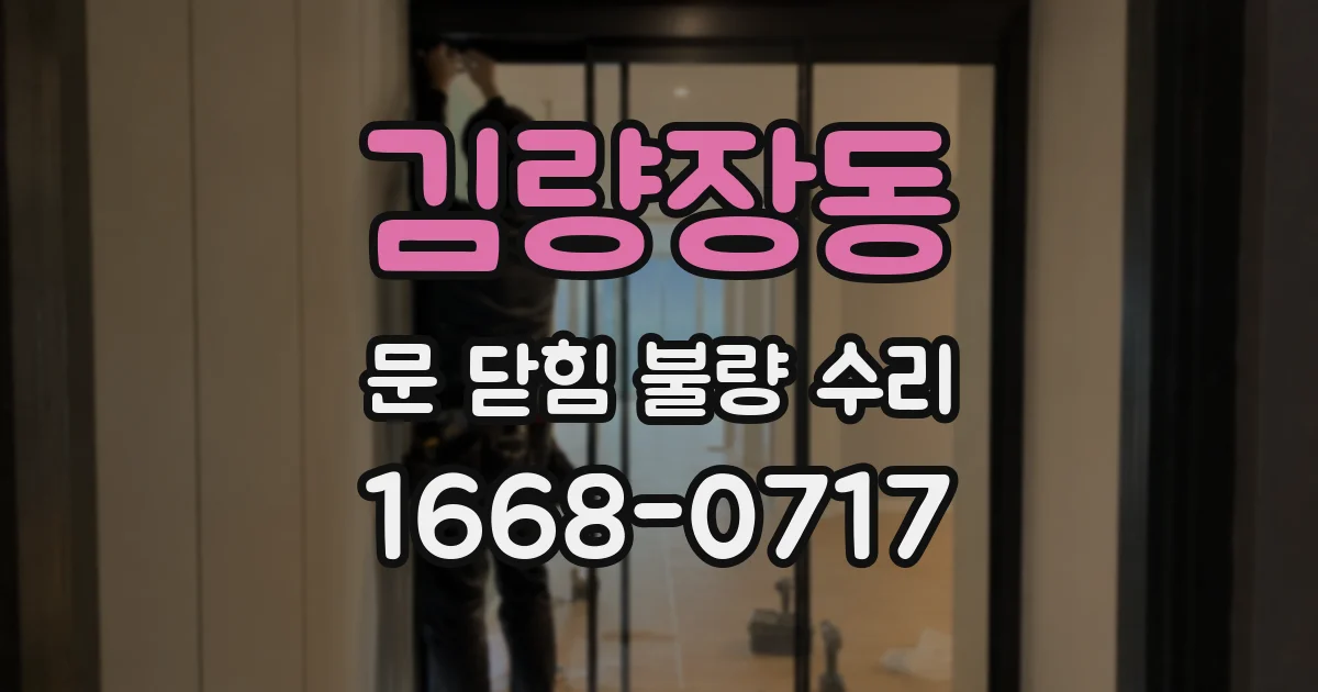 김량장동 문 닫힘 불량 수리
