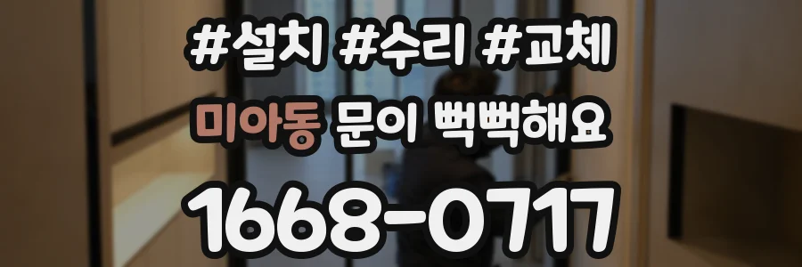 미아동 문이 뻑뻑해요
