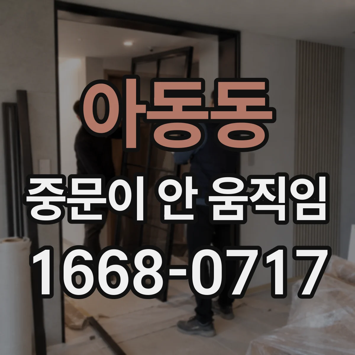 아동동 중문이 안 움직임