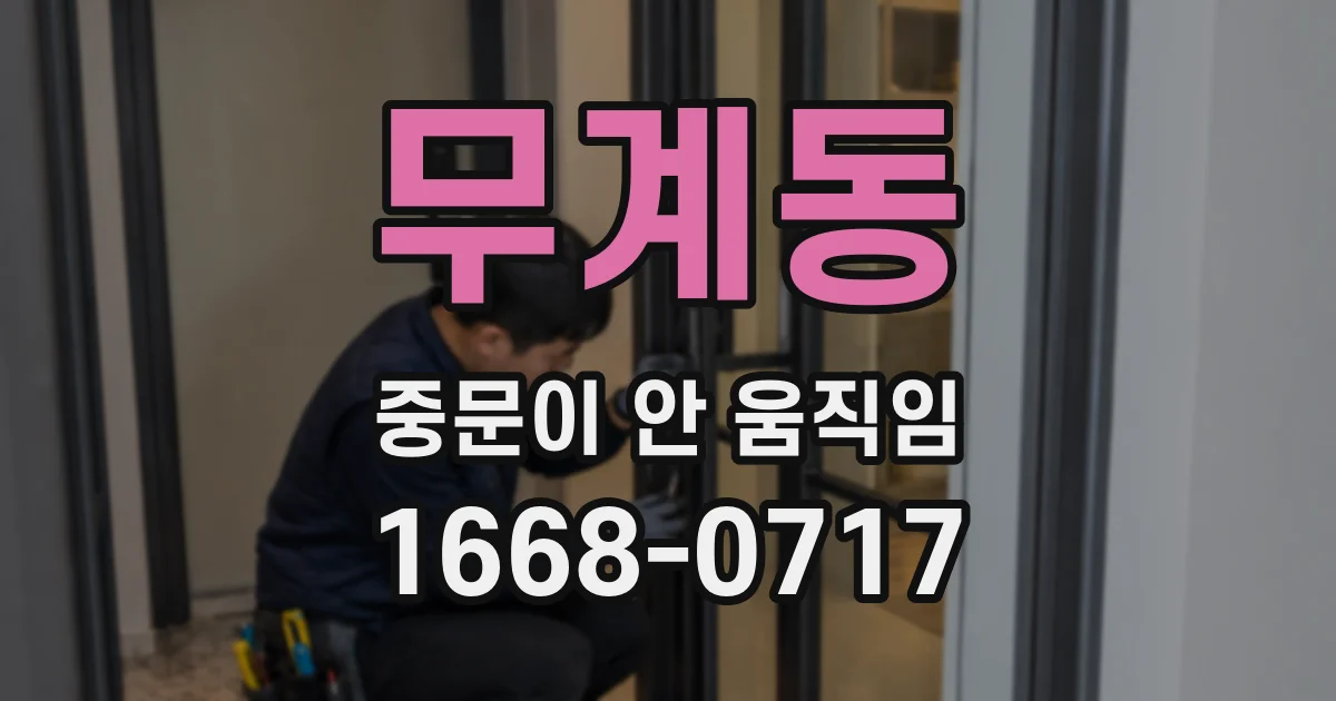 무계동 중문이 안 움직임