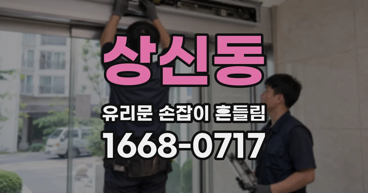 상신동 유리문 손잡이 흔들림