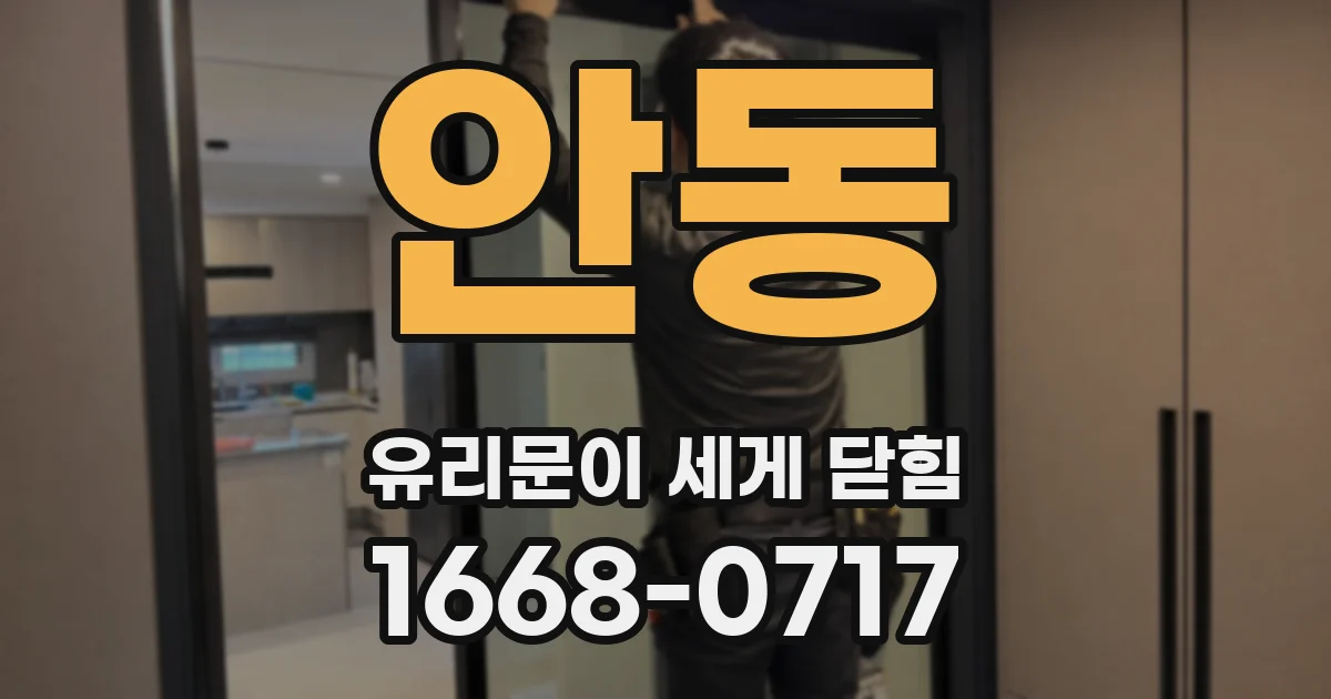 안동 유리문이 세게 닫힘