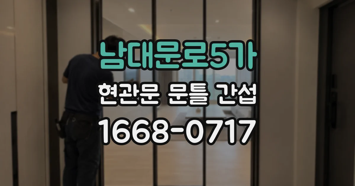 남대문로5가 현관문 문틀 간섭