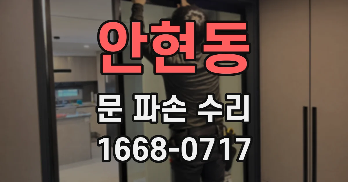 안현동 문 파손 수리