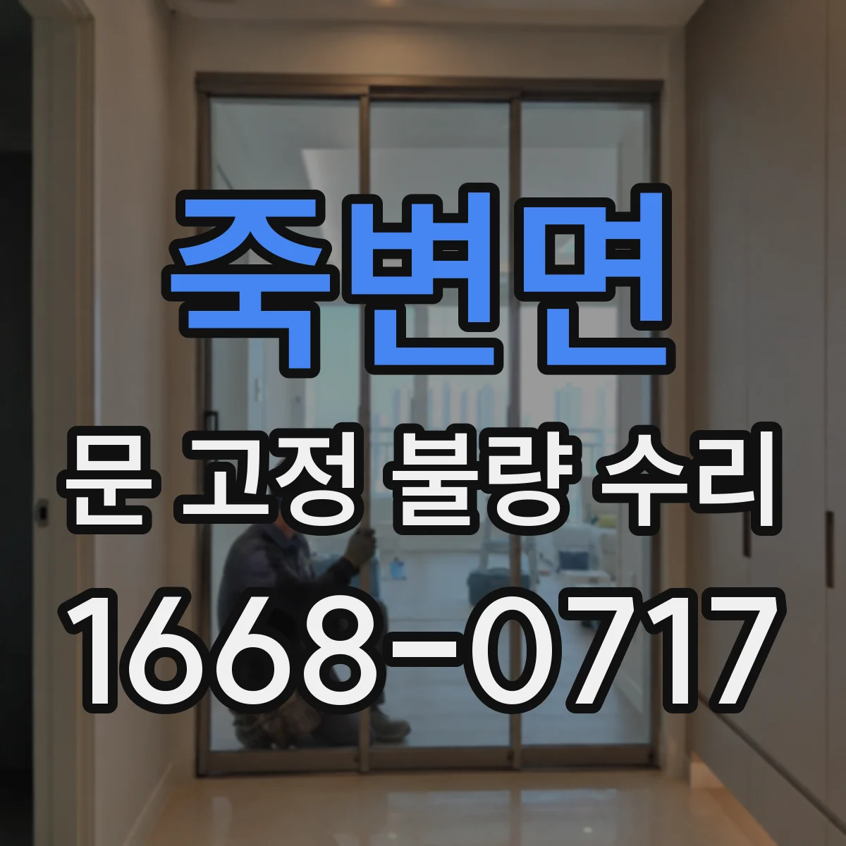 죽변면 문 고정 불량 수리