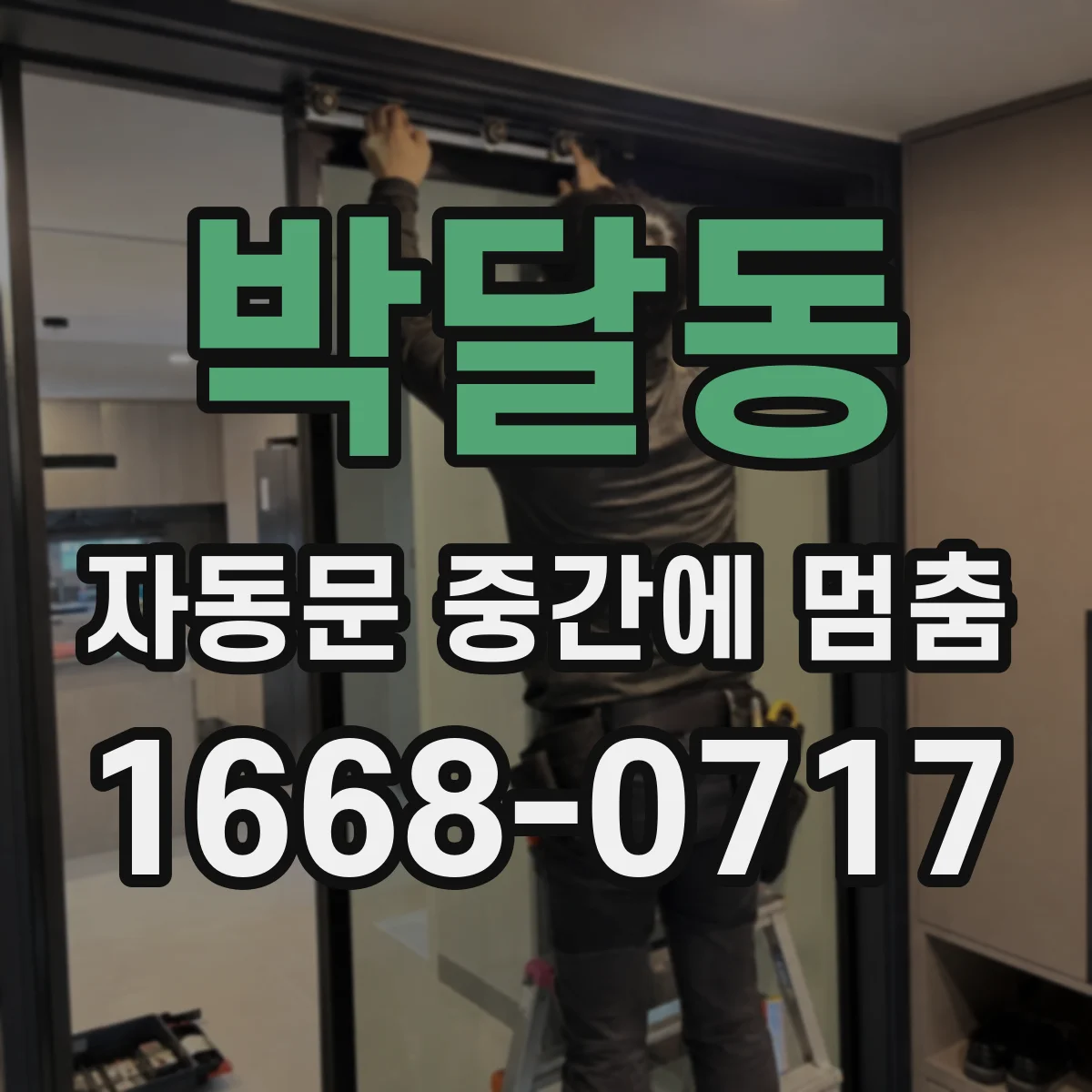 박달동 자동문 중간에 멈춤