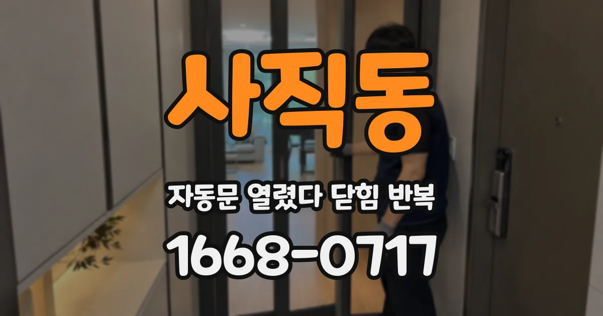 사직동 자동문 열렸다 닫힘 반복