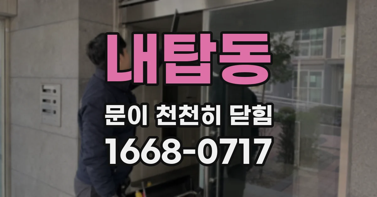 내탑동 문이 천천히 닫힘