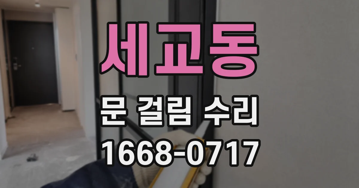 세교동 문 걸림 수리