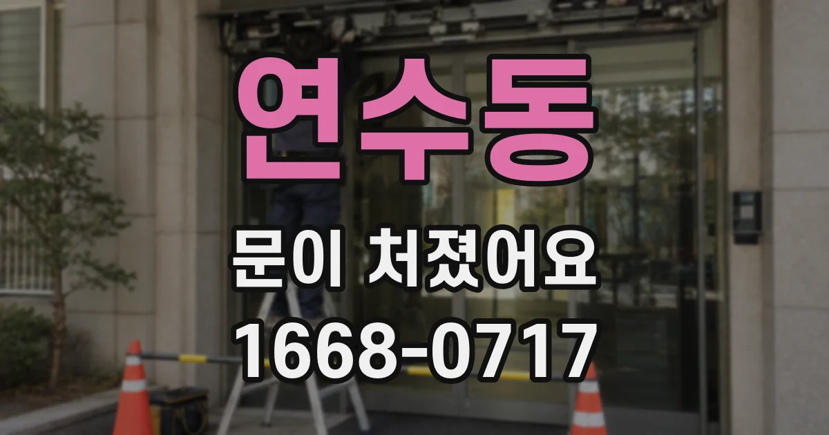 연수동 문이 처졌어요