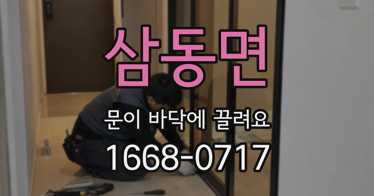 삼동면 문이 바닥에 끌려요