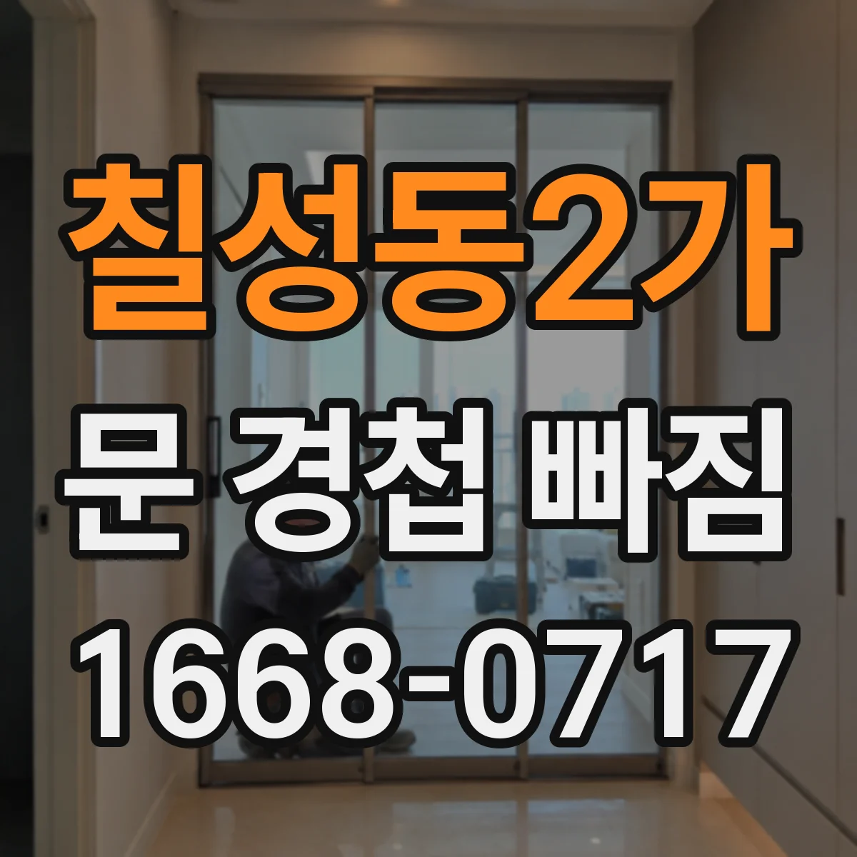 칠성동2가 문 경첩 빠짐