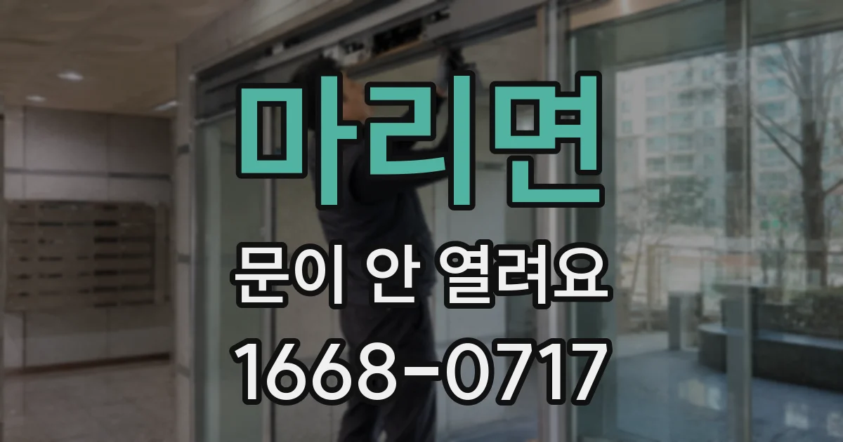 마리면 문이 안 열려요