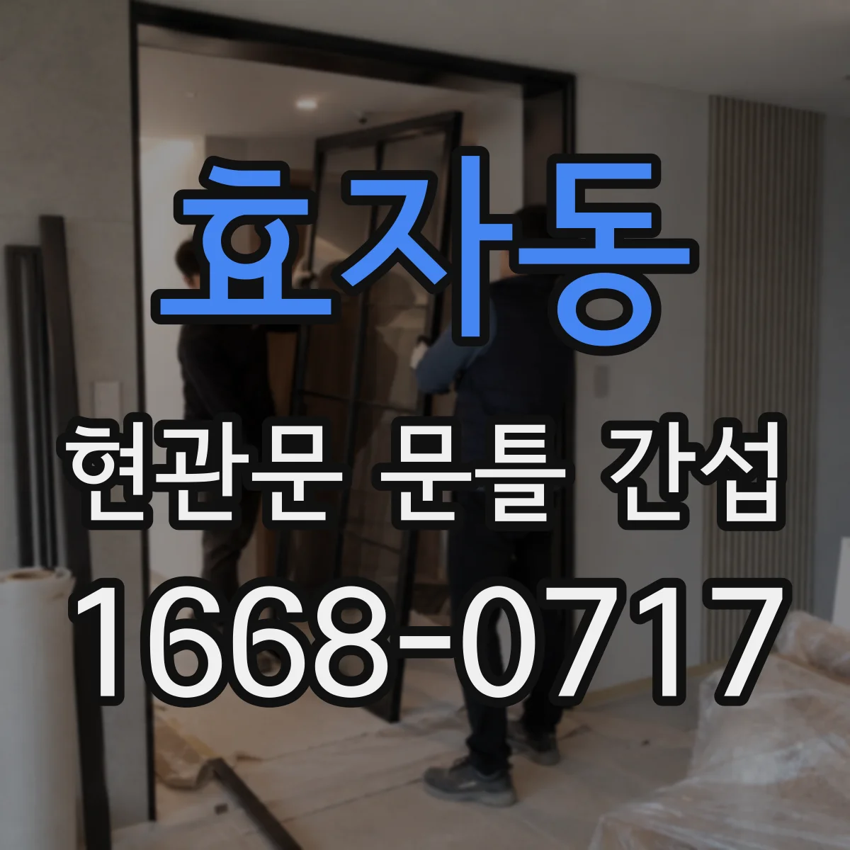 효자동 현관문 문틀 간섭