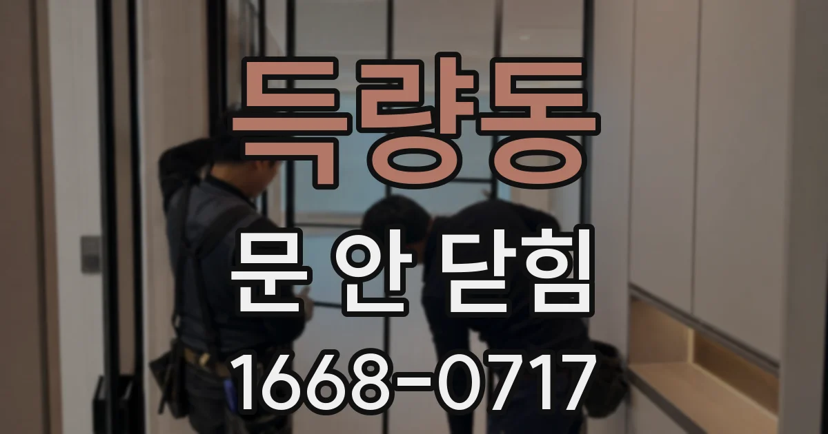 득량동 문 안 닫힘