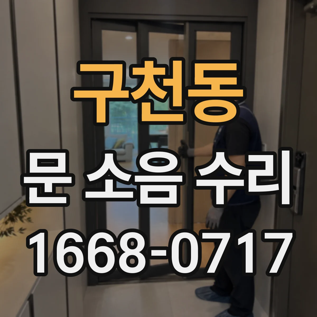 구천동 문 소음 수리