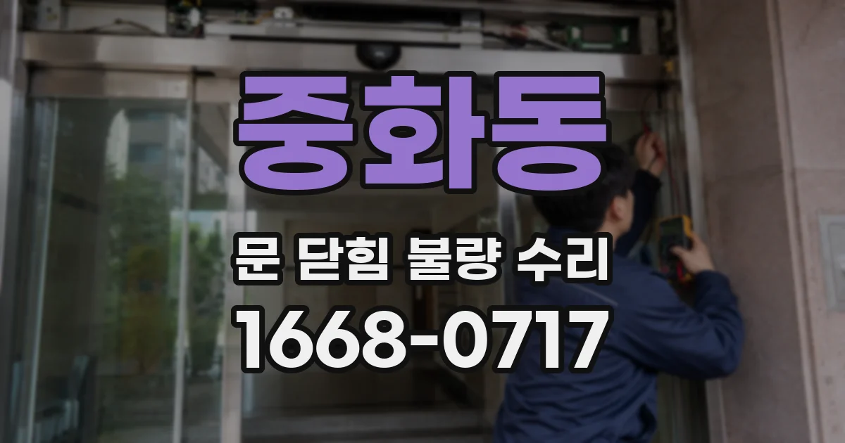 중화동 문 닫힘 불량 수리