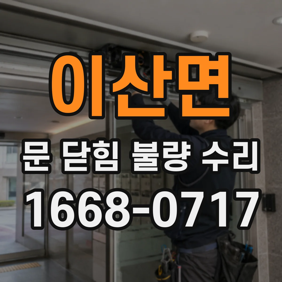 이산면 문 닫힘 불량 수리