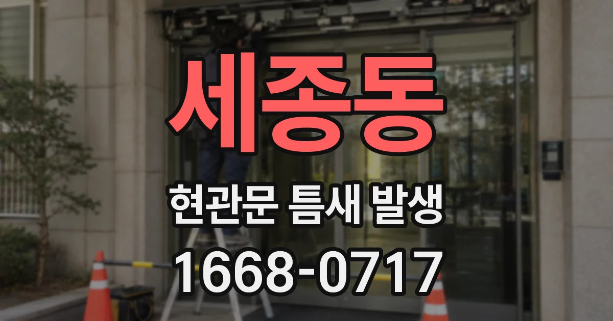 세종동 현관문 틈새 발생