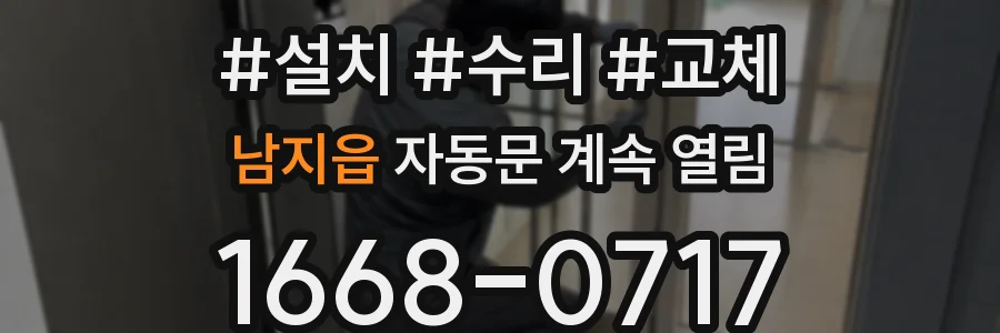 남지읍 자동문 계속 열림