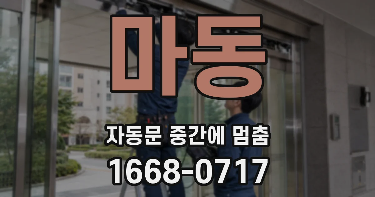 마동 자동문 중간에 멈춤