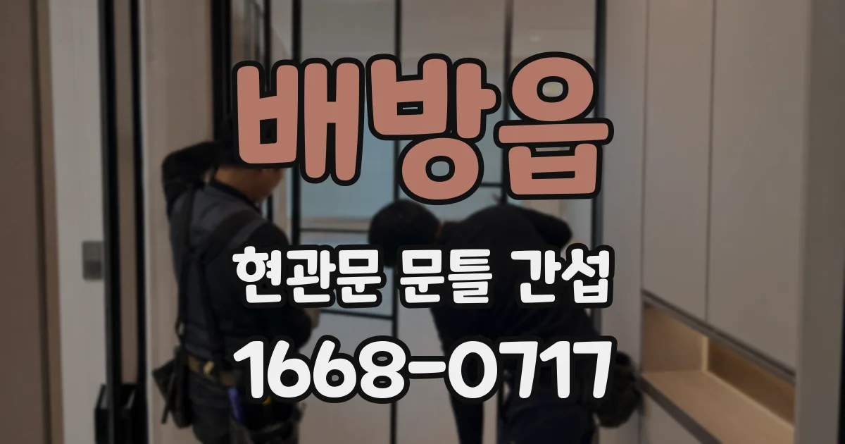 배방읍 현관문 문틀 간섭