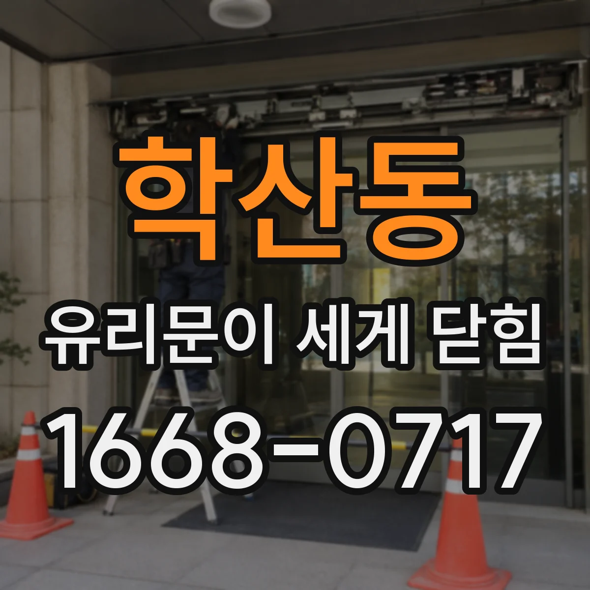 학산동 유리문이 세게 닫힘