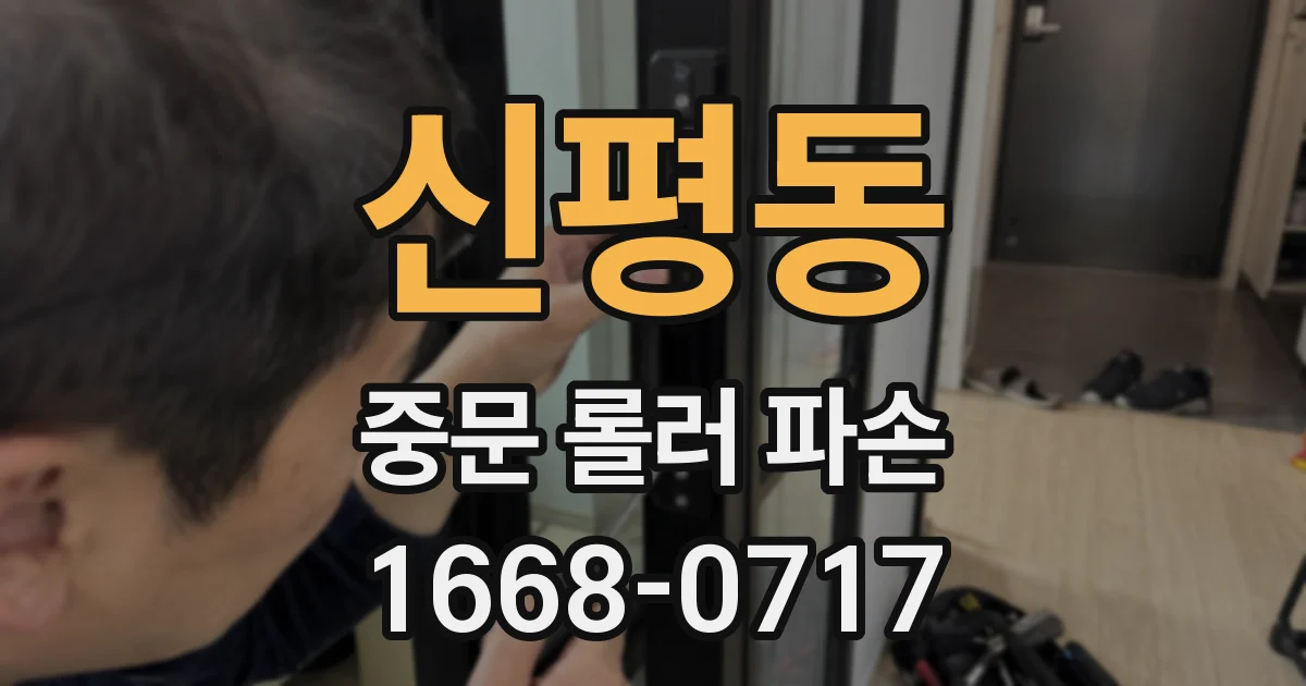 신평동 중문 롤러 파손