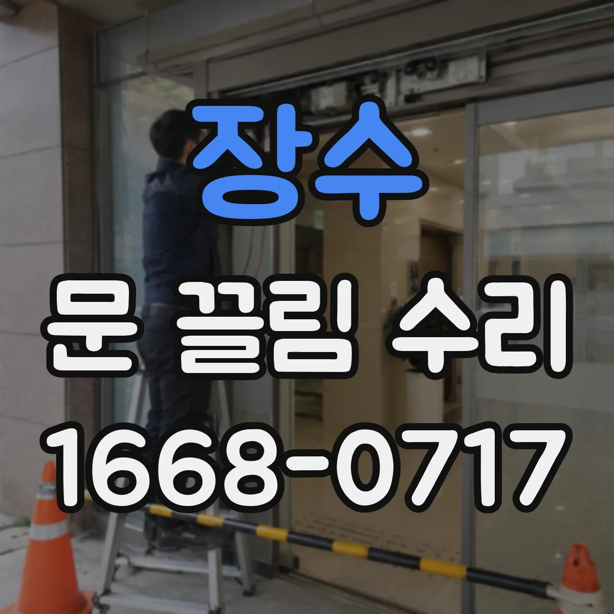 장수 문 끌림 수리