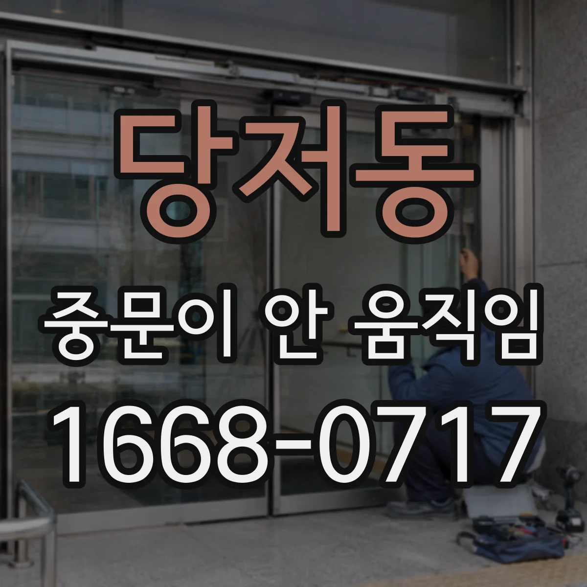 당저동 중문이 안 움직임