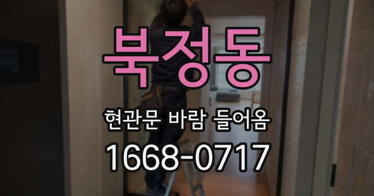 북정동 현관문 바람 들어옴