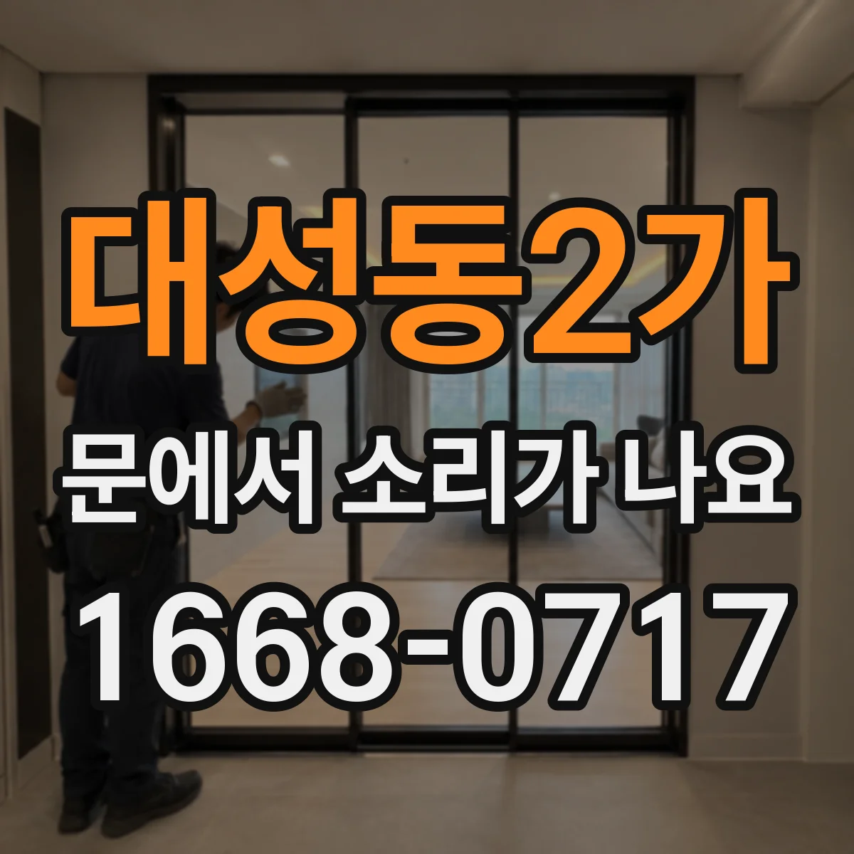 대성동2가 문에서 소리가 나요