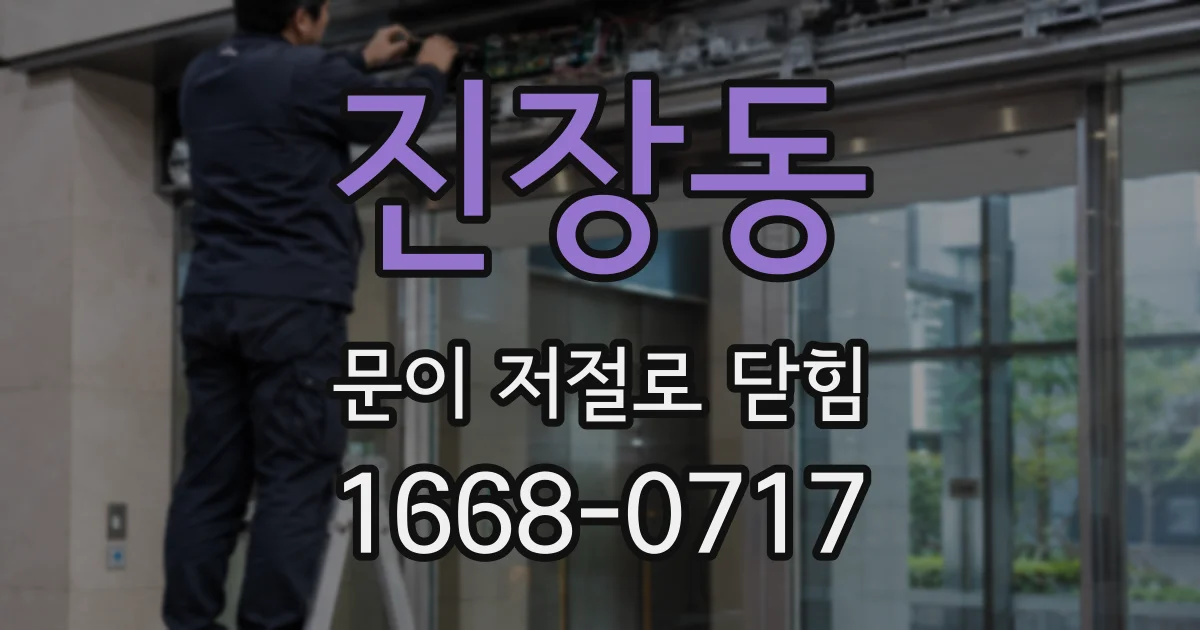 진장동 문이 저절로 닫힘