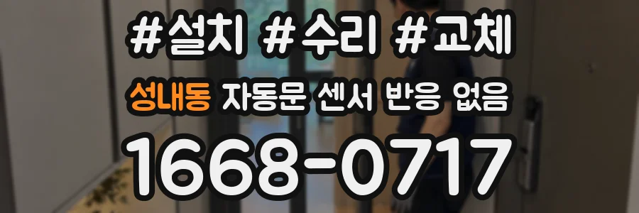 성내동 자동문 센서 반응 없음