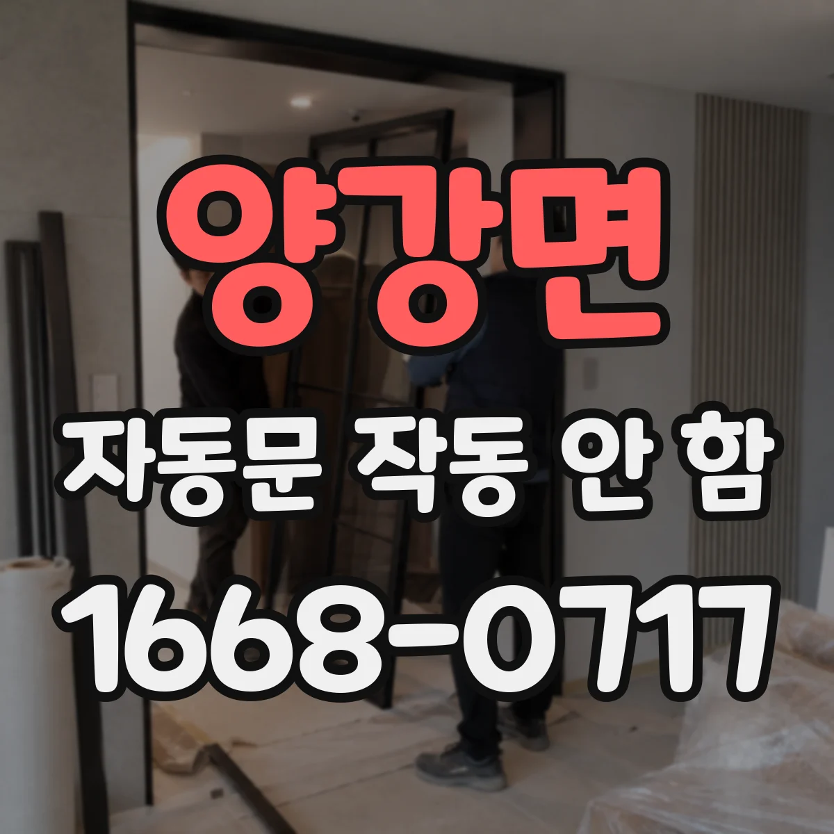 양강면 자동문 작동 안 함