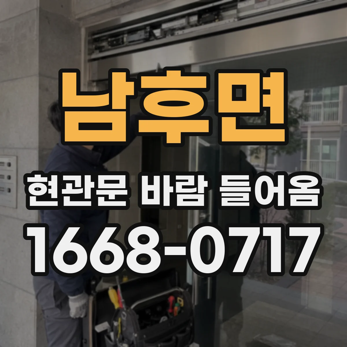 남후면 현관문 바람 들어옴