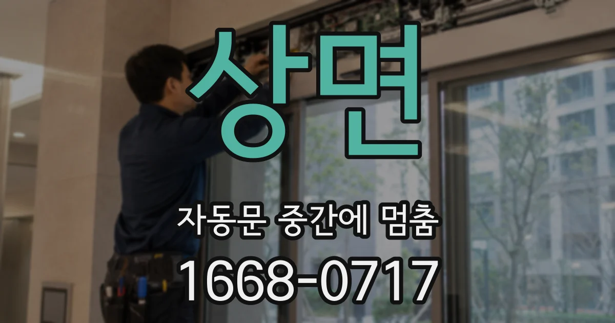 상면 자동문 중간에 멈춤
