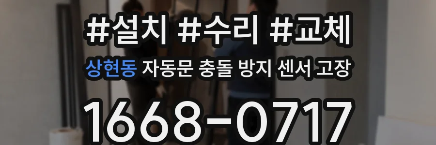 상현동 자동문 충돌 방지 센서 고장